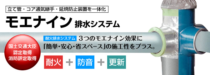耐火排水システム モエナイン